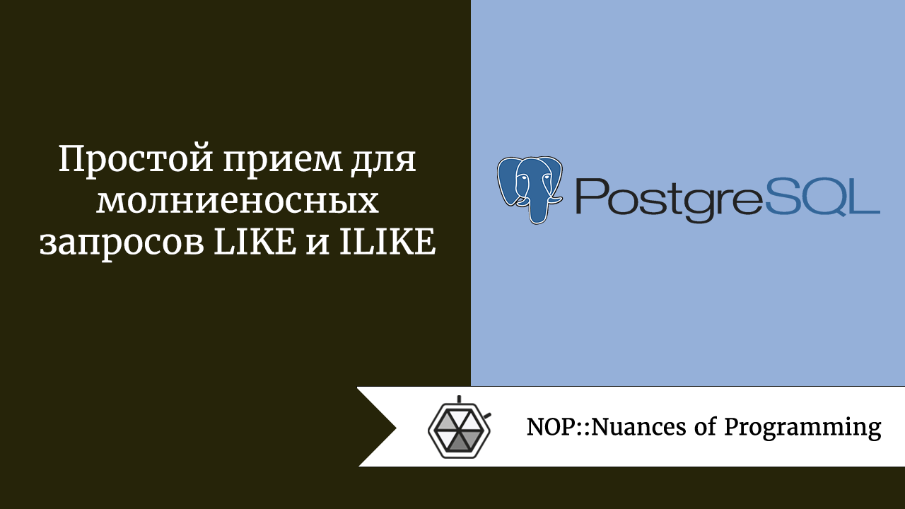 Простой прием для молниеносных запросов LIKE и ILIKE